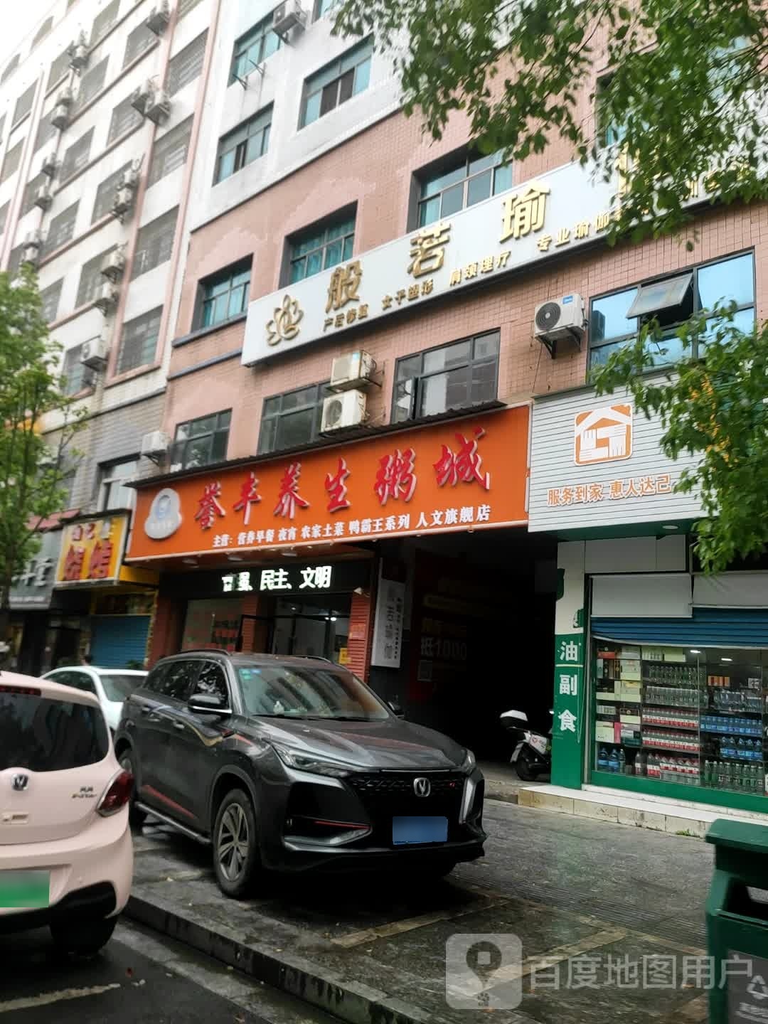 班若瑜伽(人文店)