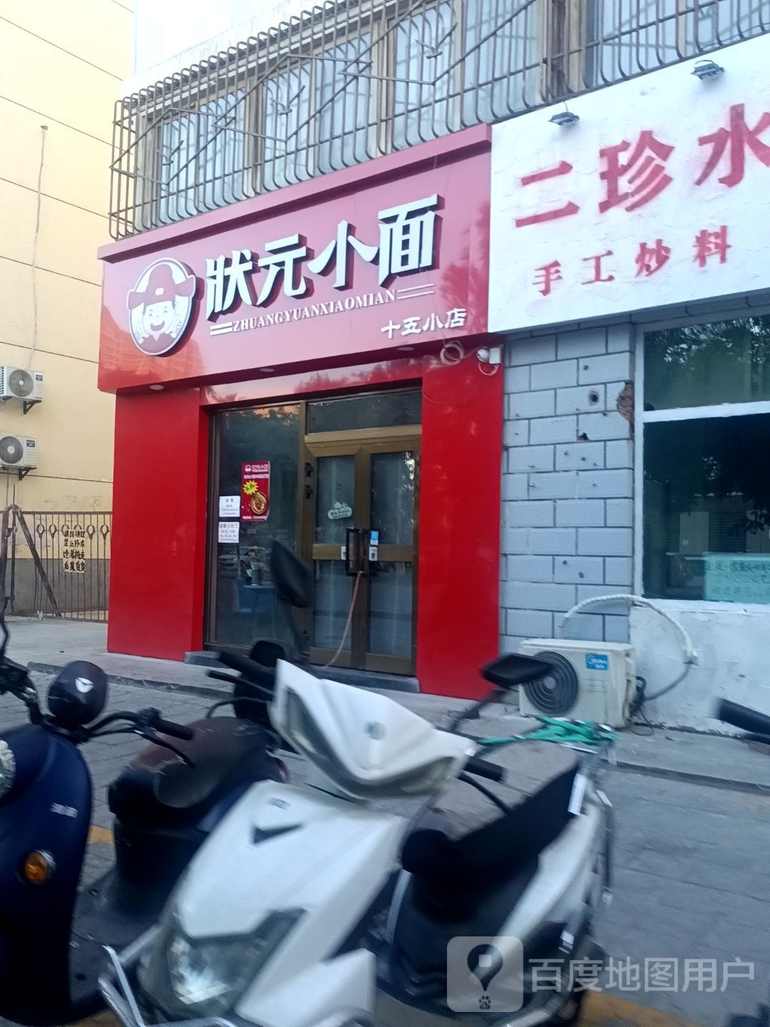 状驮元牺小面邯(十五小店)