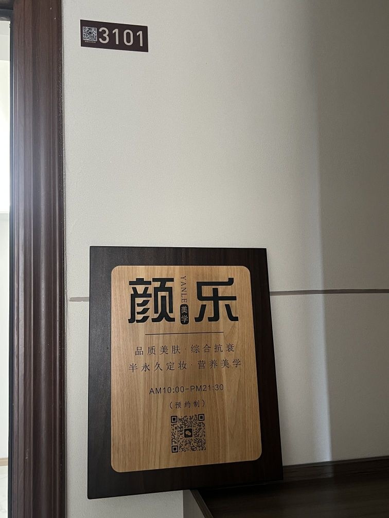 颜乐美学工作室(江山天境1期)