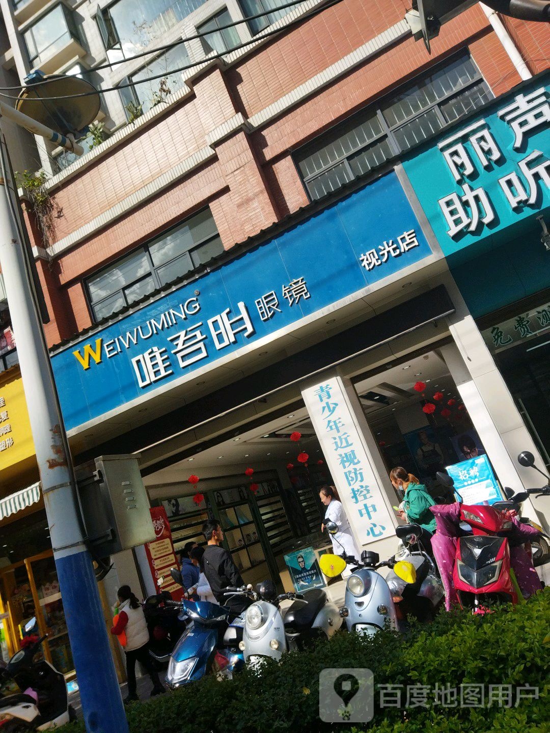 唯吾明眼睛(视光店)