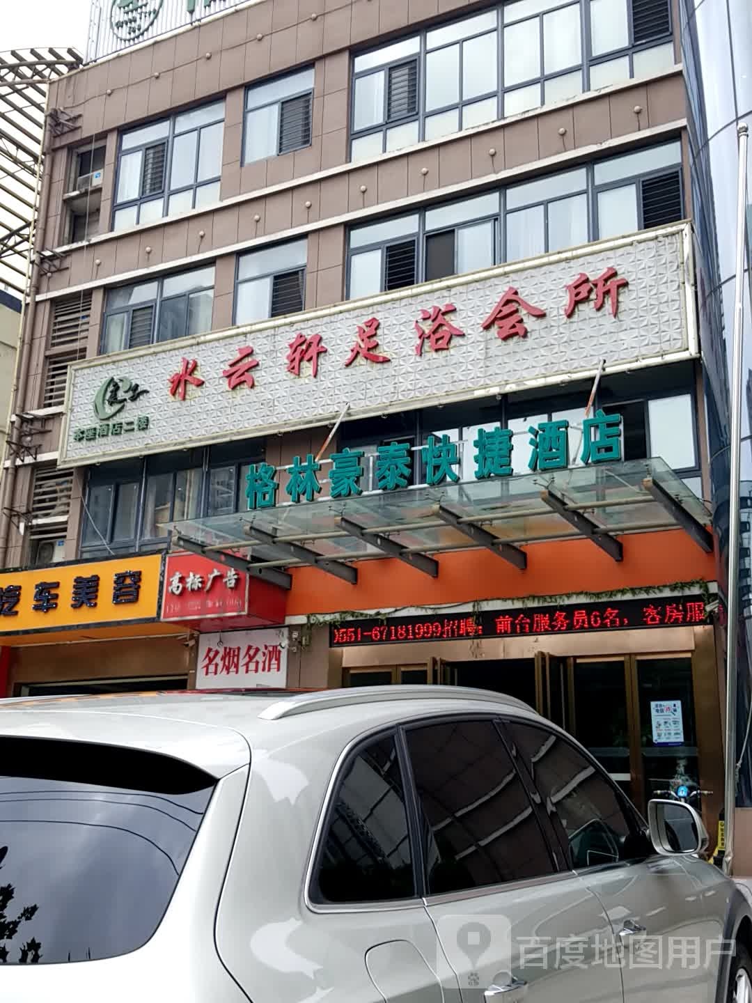 水云轩足浴会所