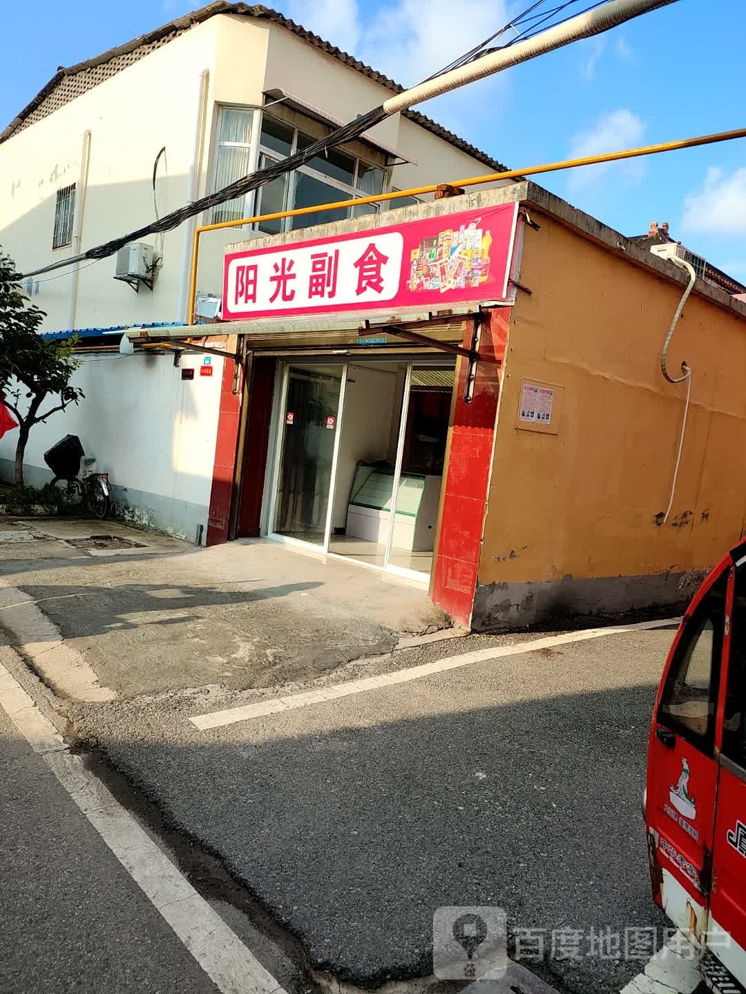 阳光副食(学院路店)