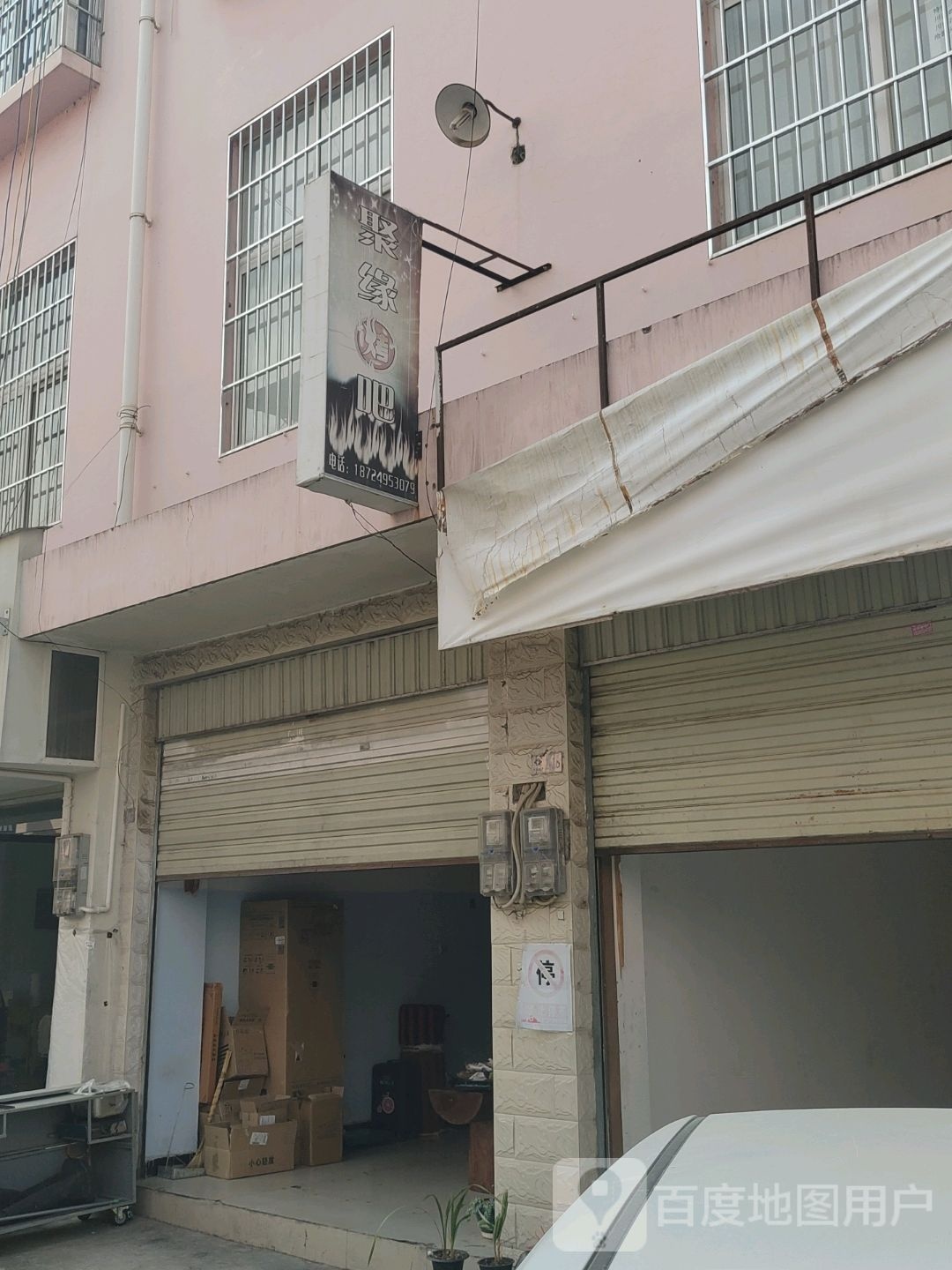 聚缘烤串