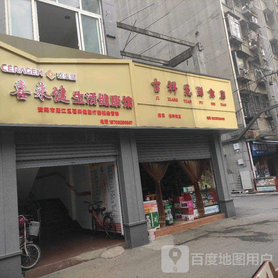 喜来健生活健康馆(资阳店)