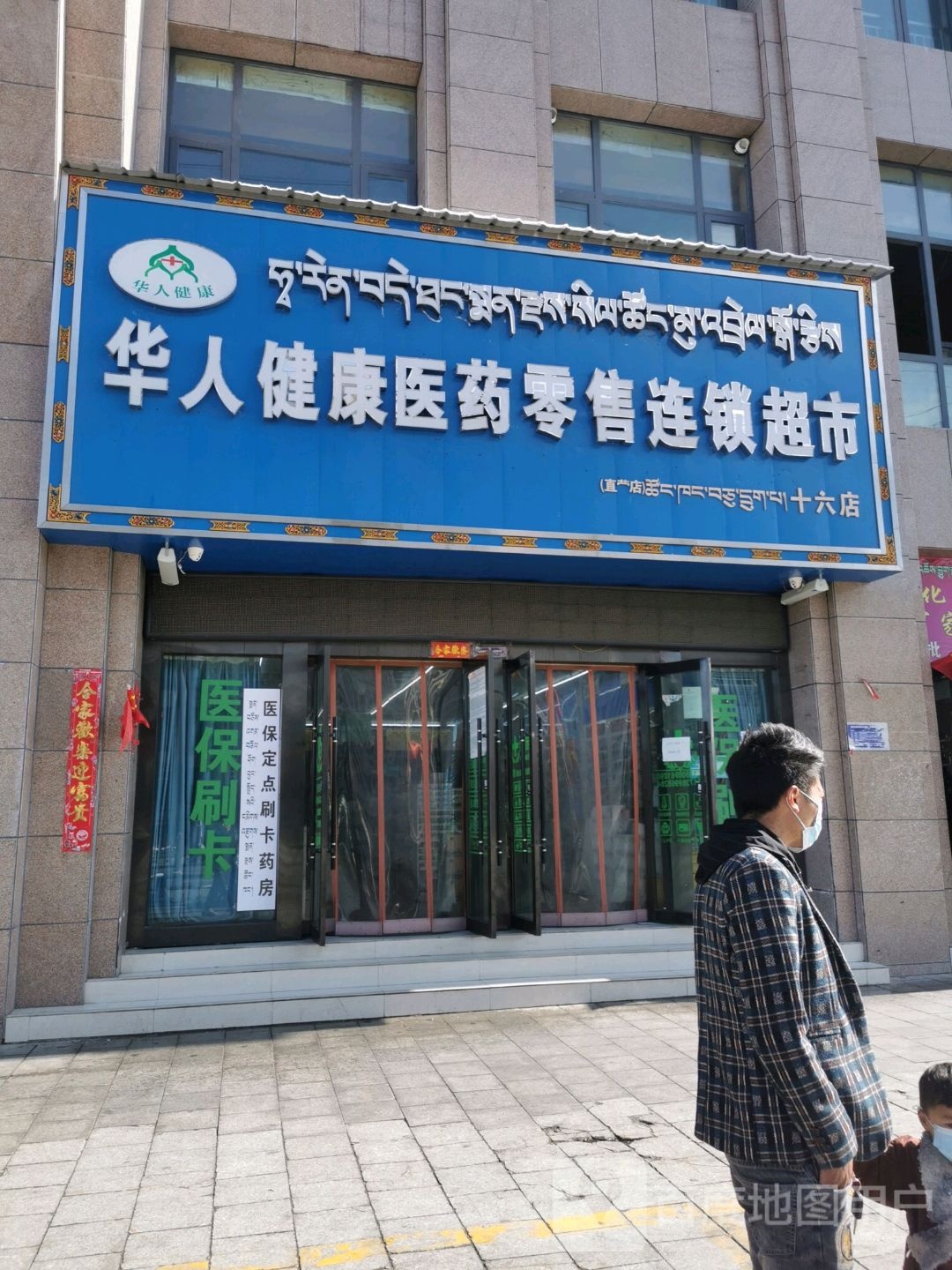 华人健康医药零售连锁超市(十六店)