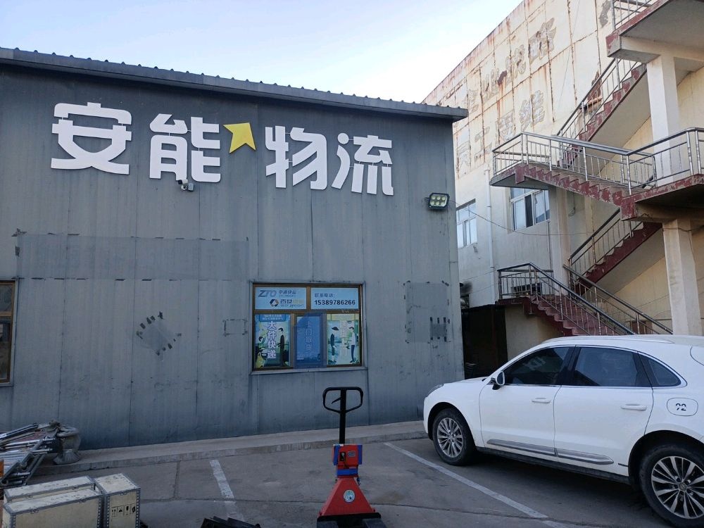 乌拉特前旗安能物流(G110店)