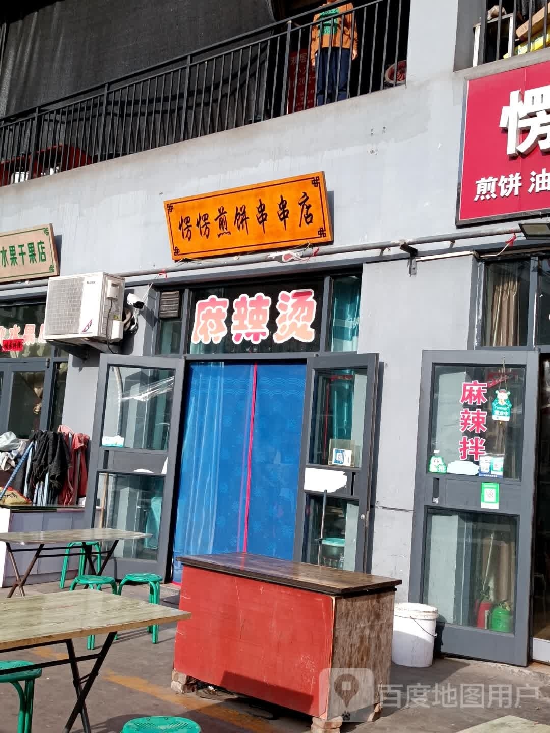 楞楞煎饼串串香店