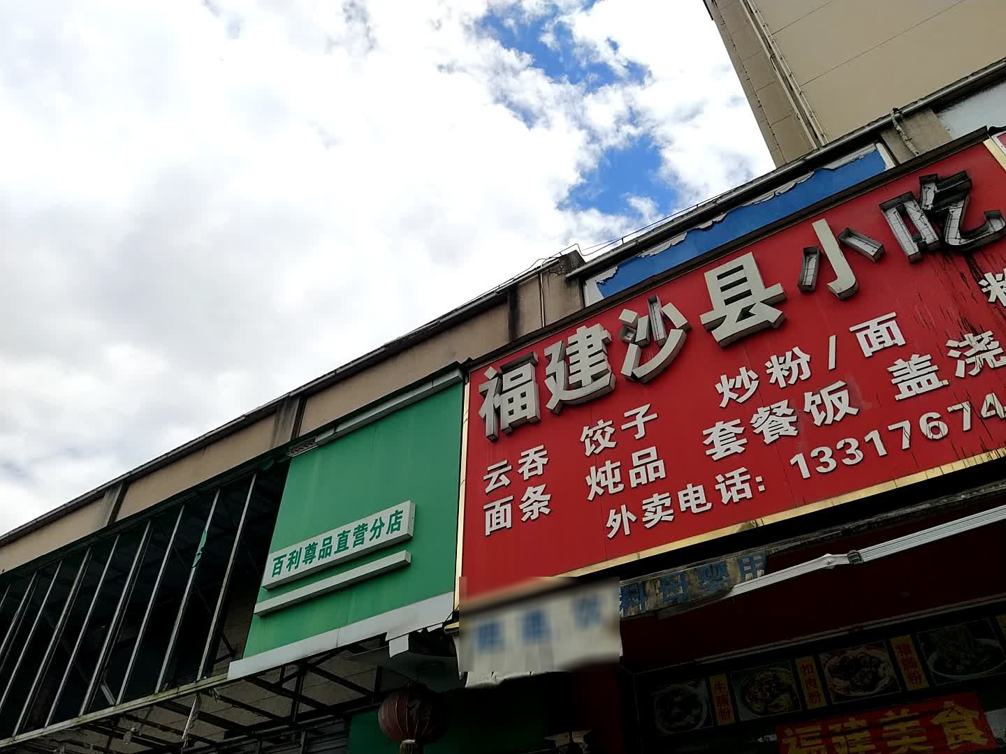 福建沙县小吃(百利尊品店)