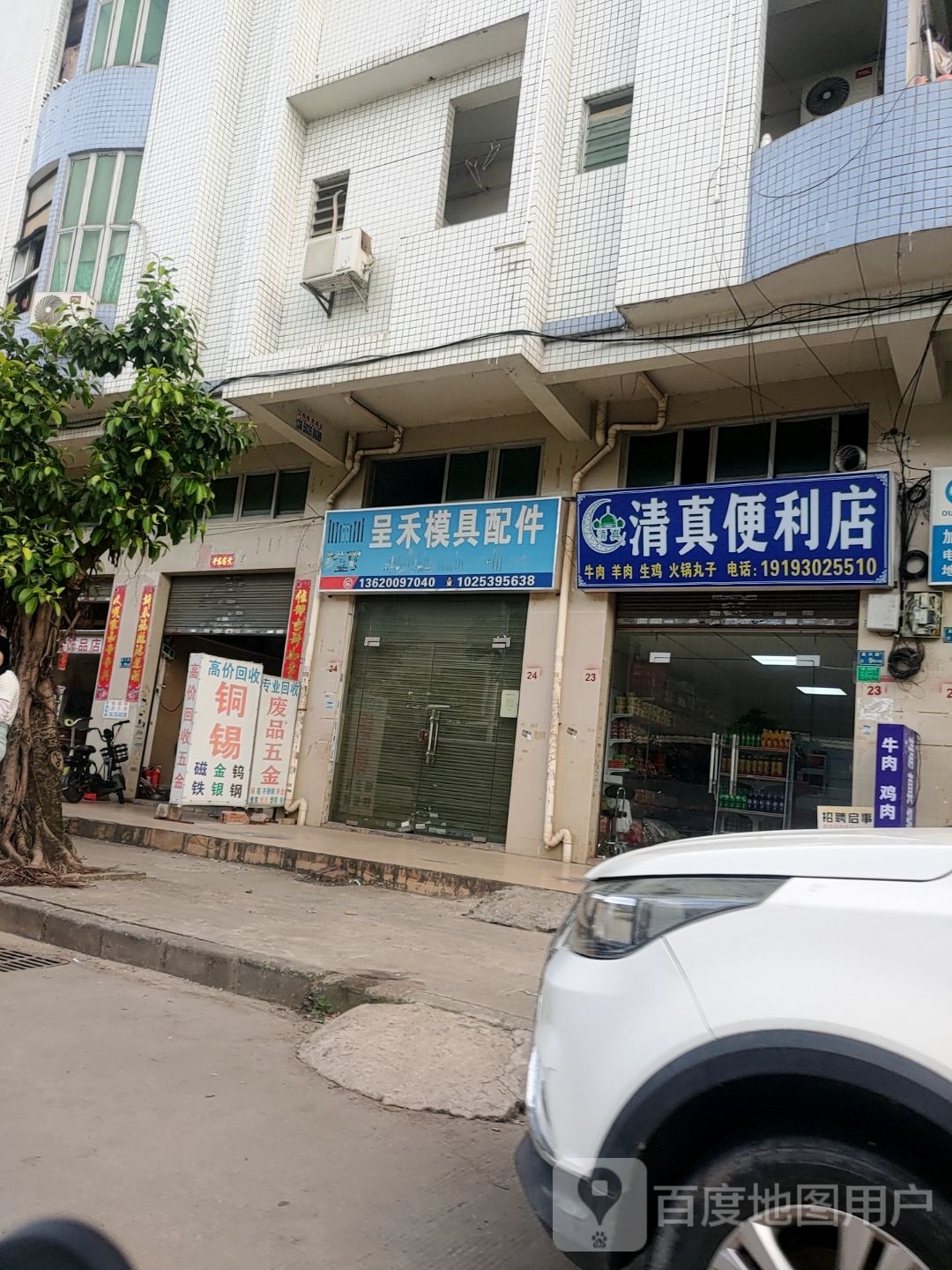 清真便利店