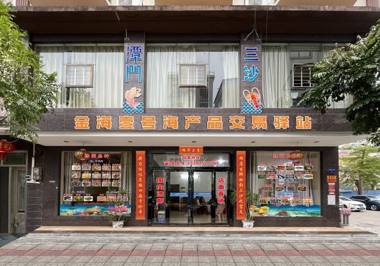 金海壹号海产品交易驿站