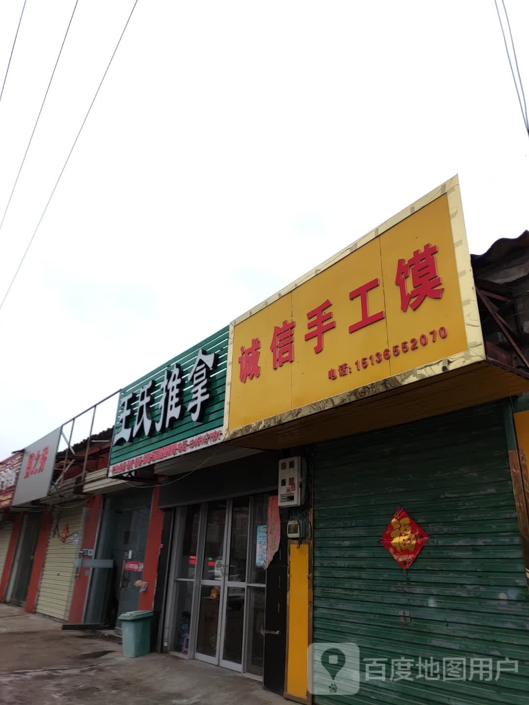 王氏推拿(遂周路店)