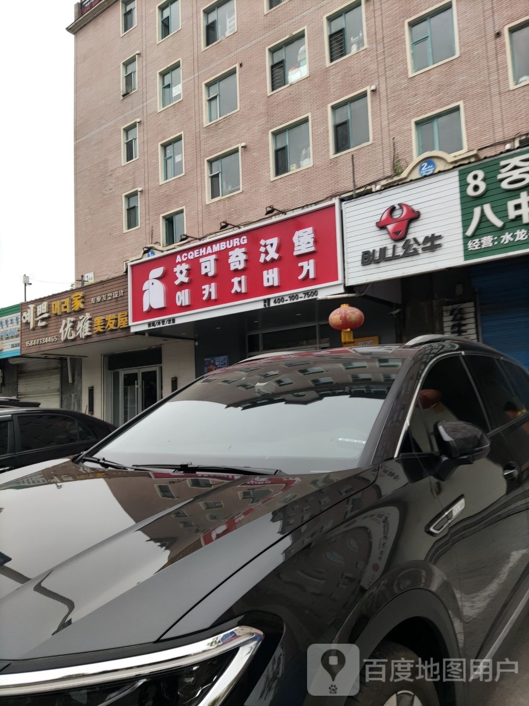 艾可奇汉堡(新北路店)