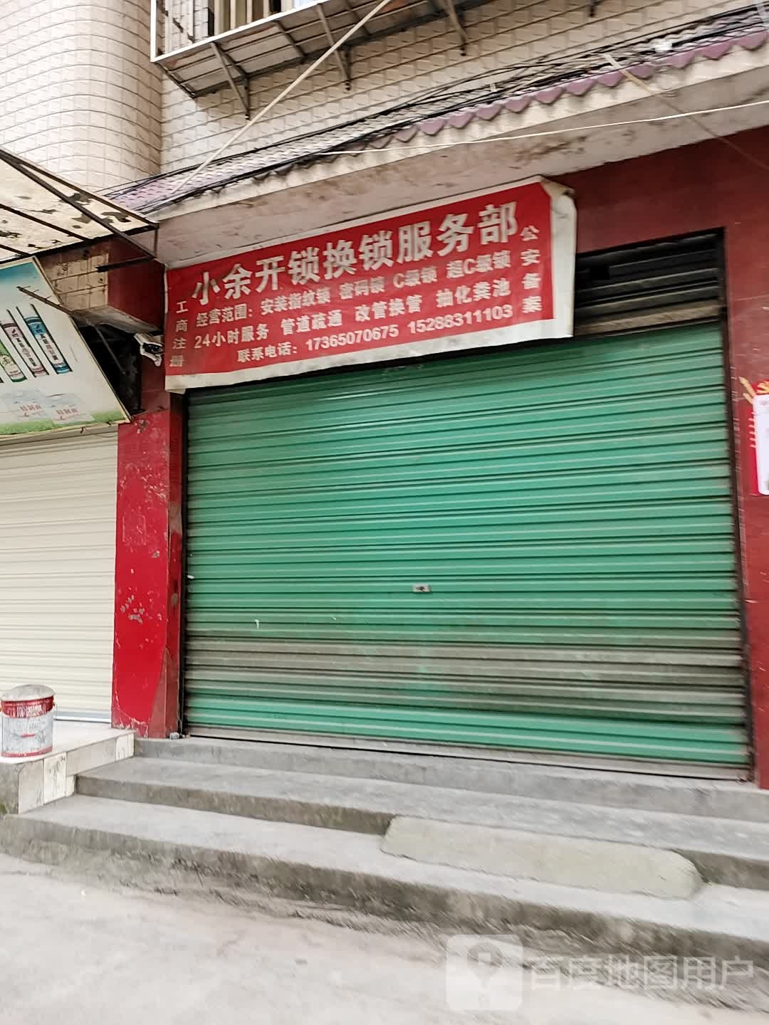 小余开锁换锁服务部