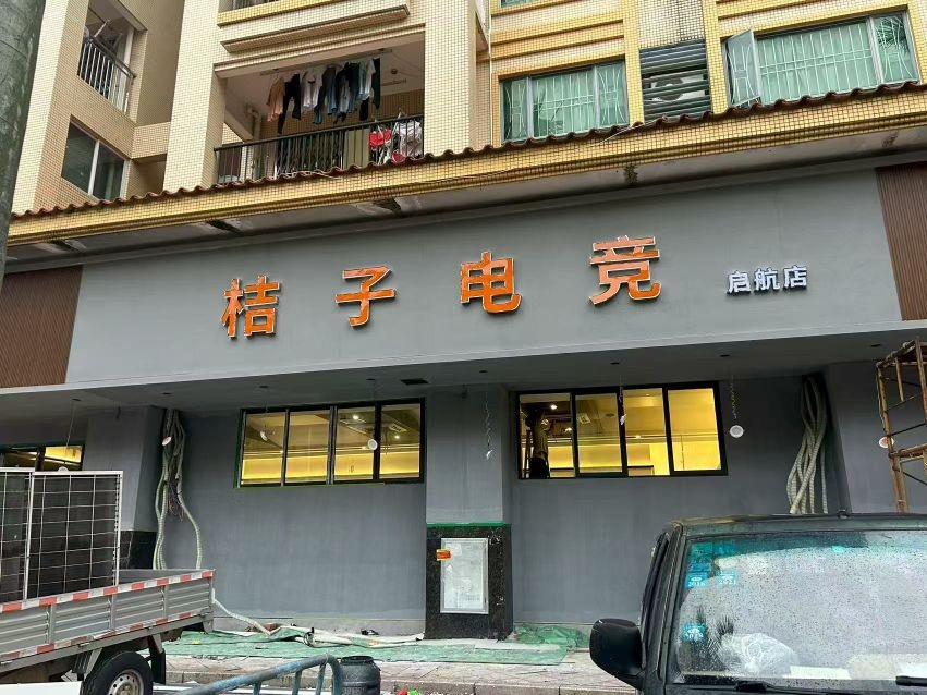 橘子电竞(启航店)
