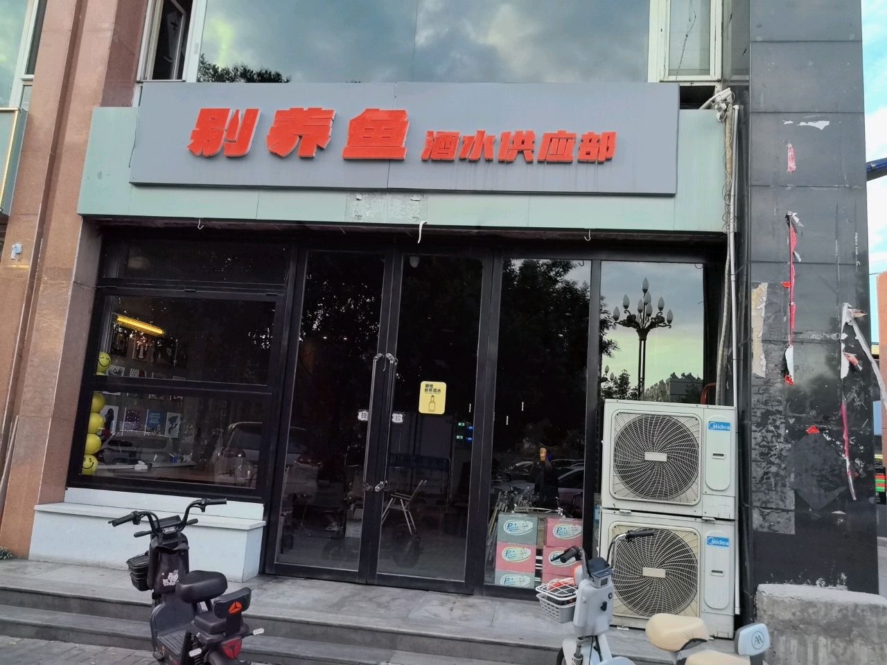 别养鱼酒水供应部(鑫钰昌小区店)