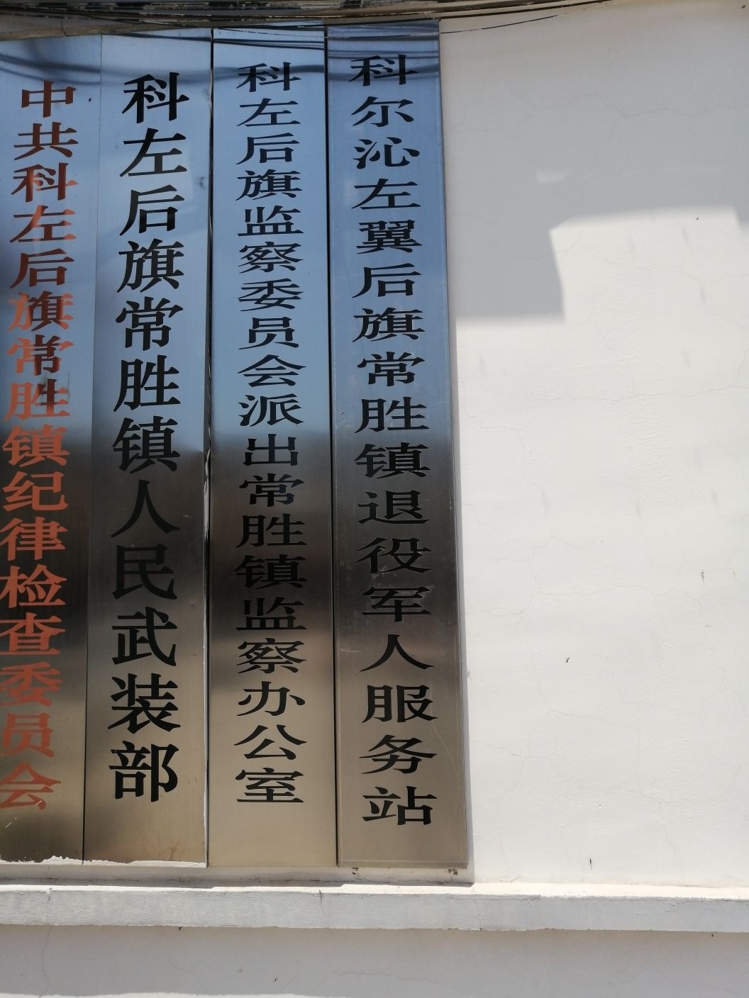 内蒙古自治区通辽市科尔沁左翼后旗常胜镇退役军人服务站