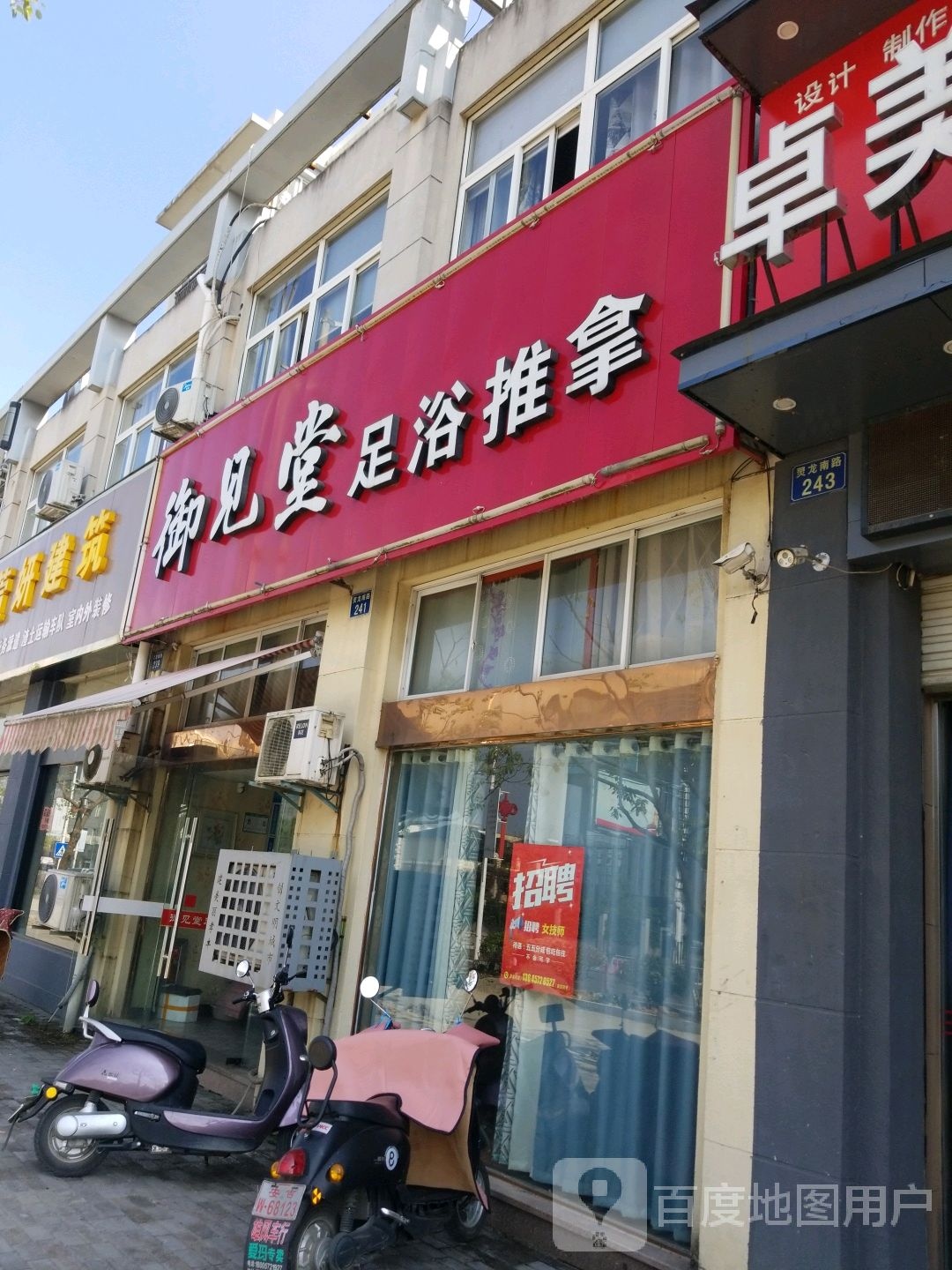 御见堂足浴推拿