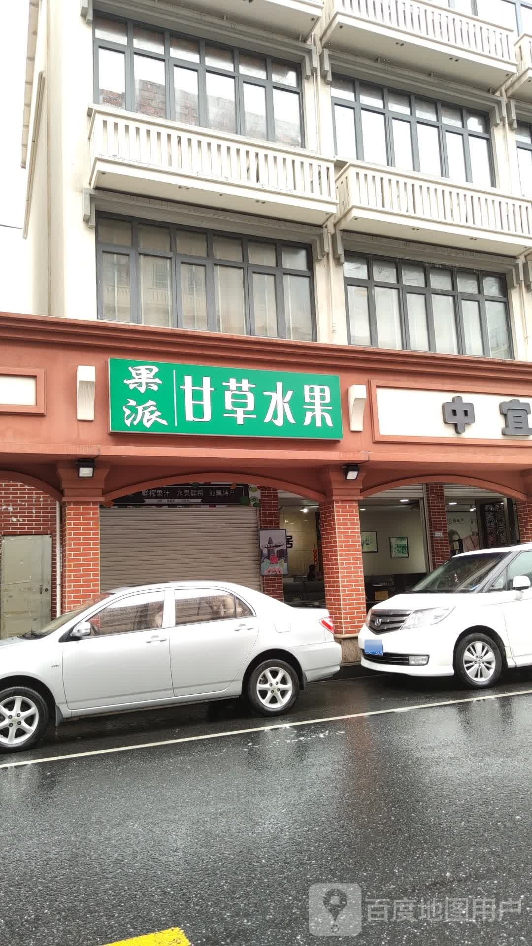 汕中甘草水果