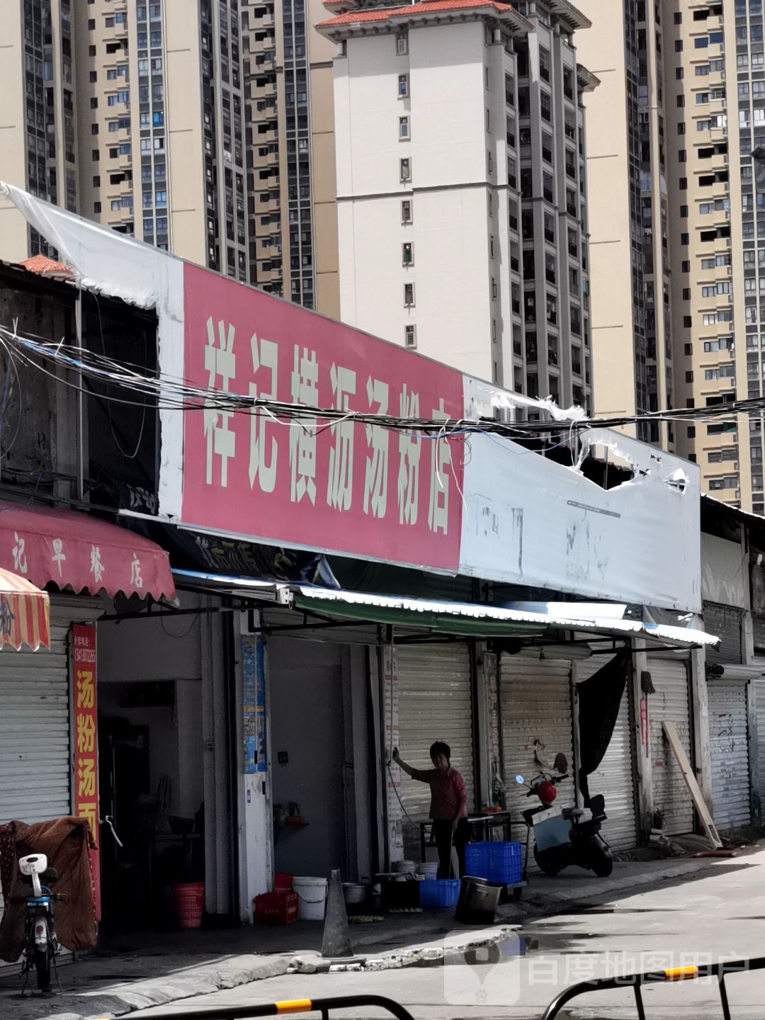 祥记(旺岗路店)