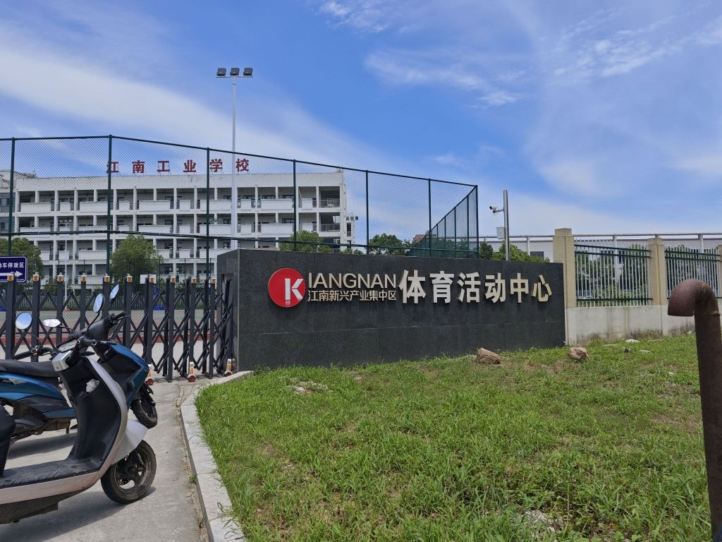 江南新兴产业集中区体育活动中心