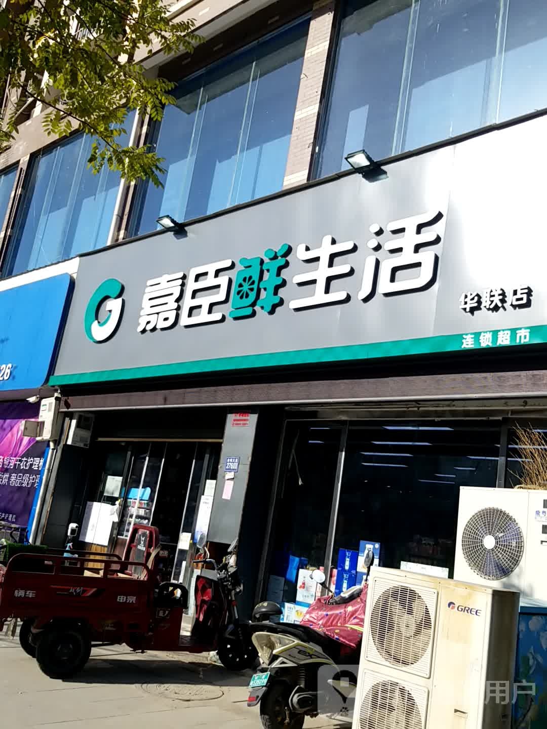 嘉臣生鲜活(华联店)