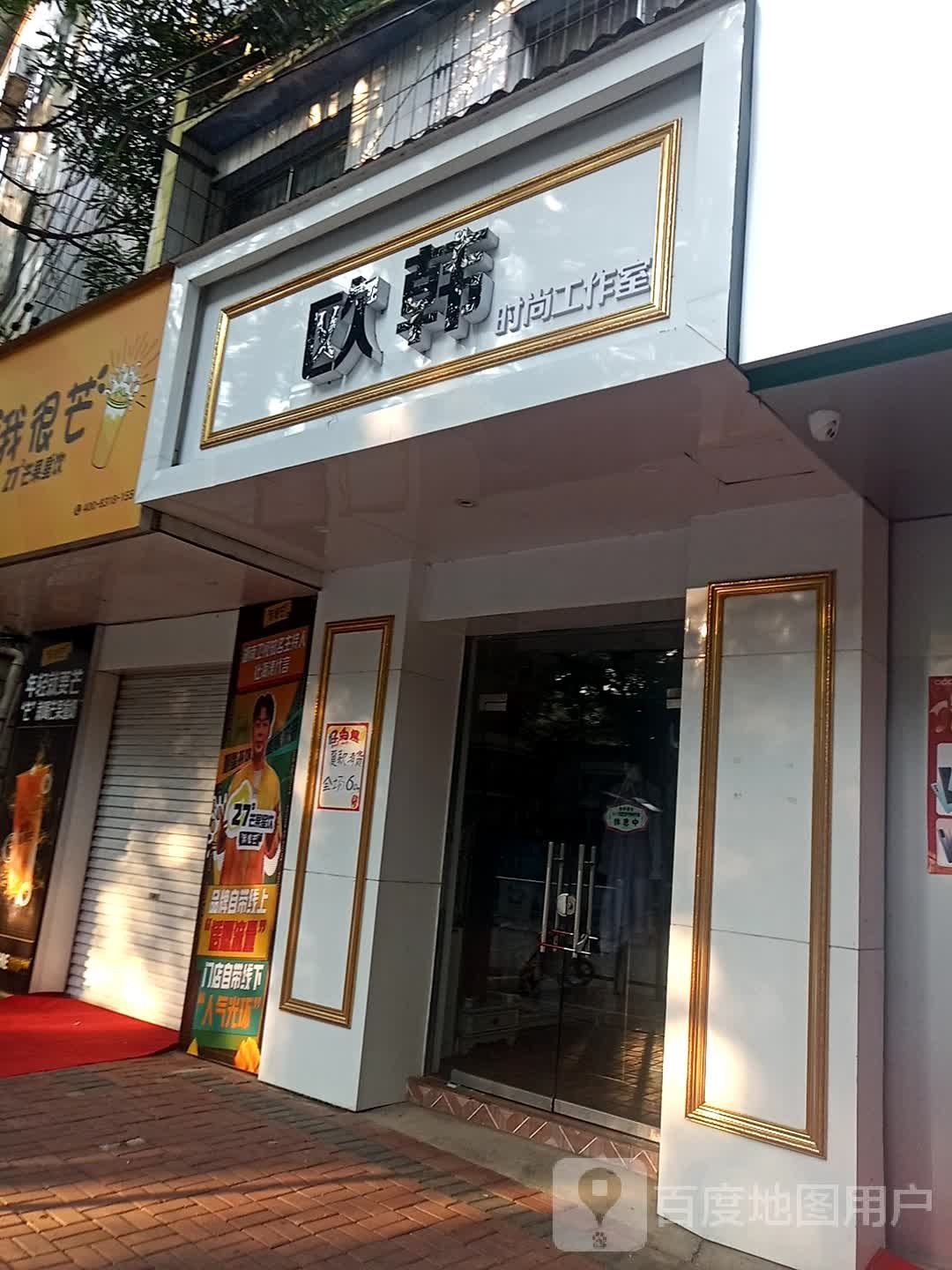 欧韩服装店