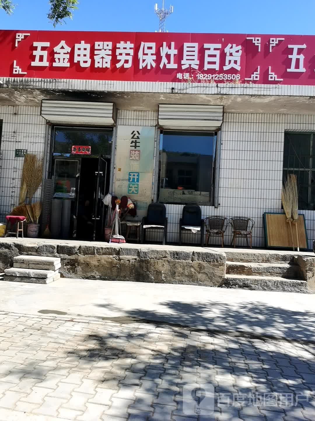 五金电器劳保灶具百货