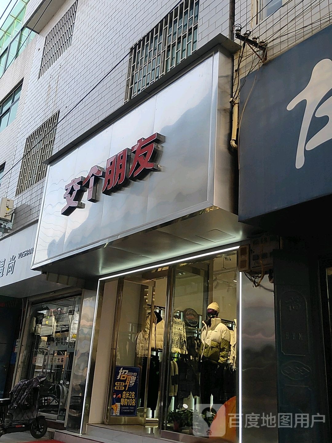 巩义市回郭镇交个朋友(长城路店)