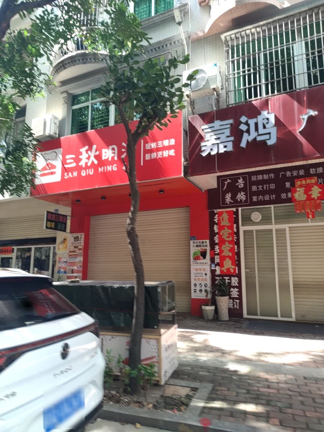 三秋明治(君怡广场店)