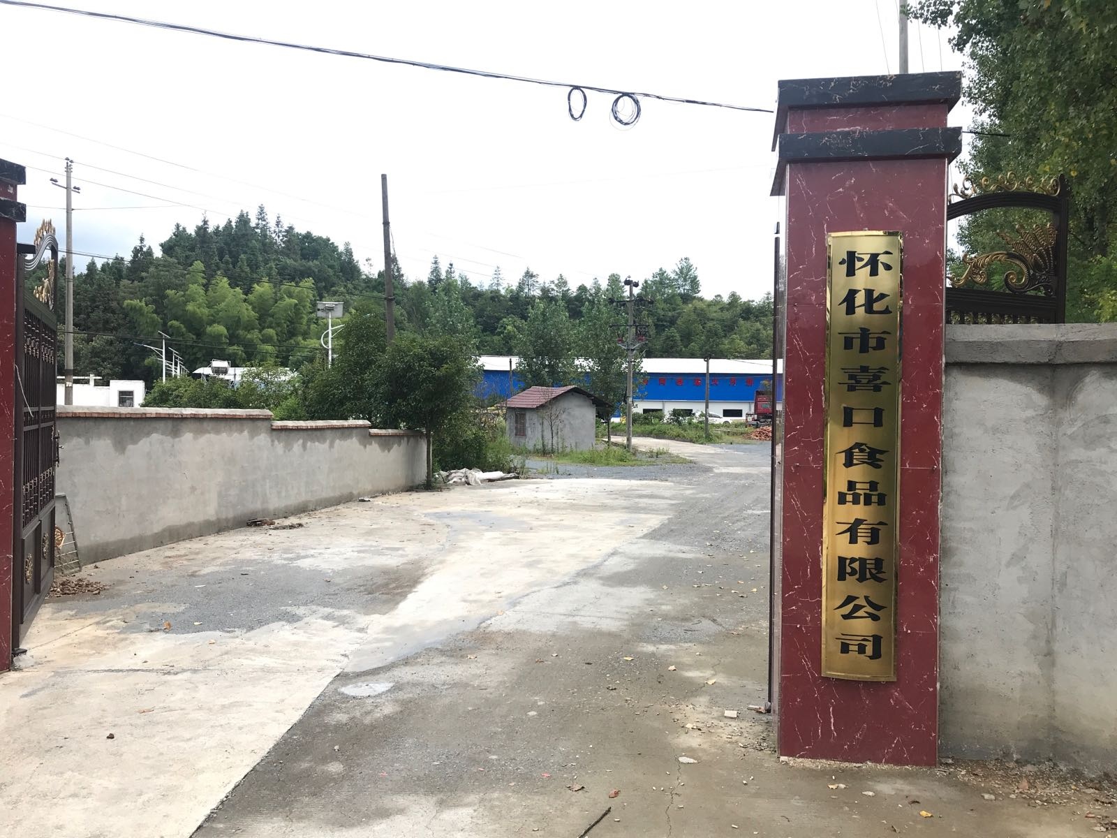 怀化市喜口食品有限公司