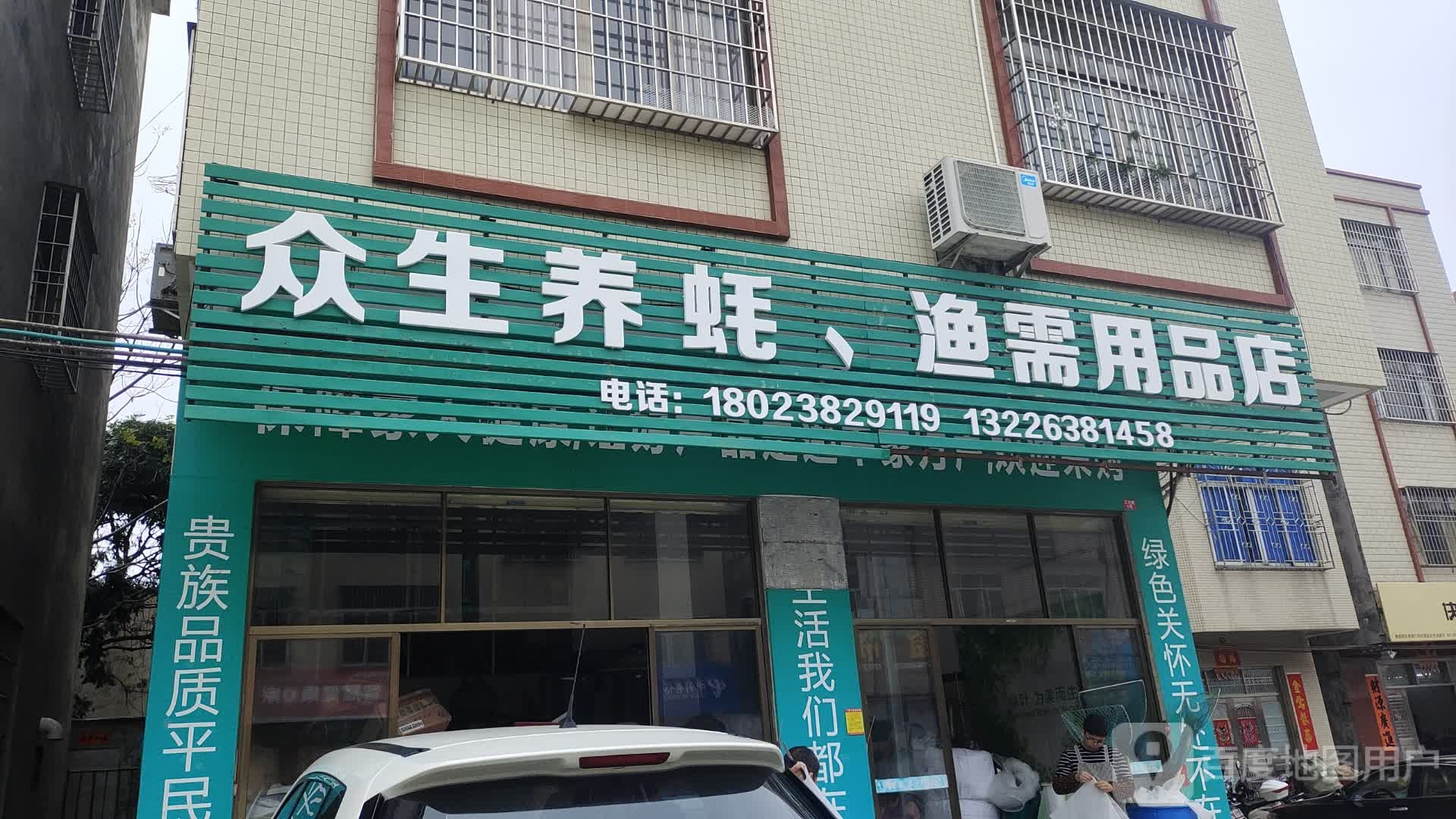 众生养蚝渔需用品店