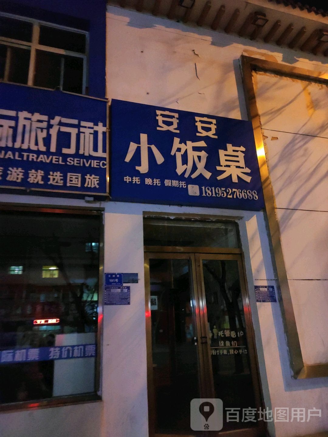 安安饭店桌