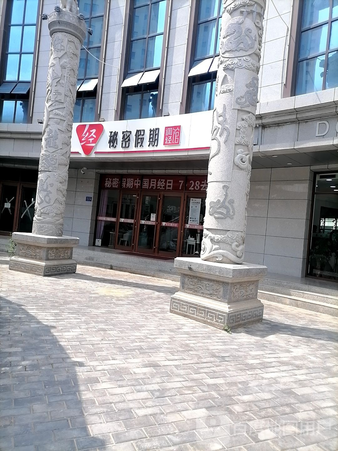 秘密假期调经馆(富民南路店)