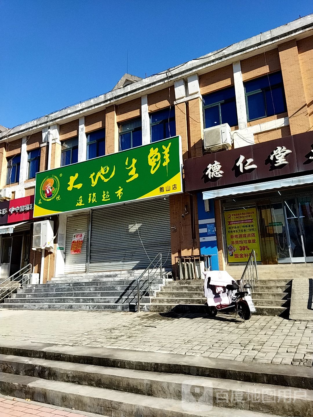大地生鲜连锁大市(鲍山店)