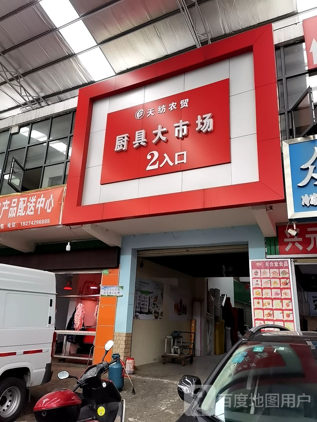 天坊农贸厨具大市场