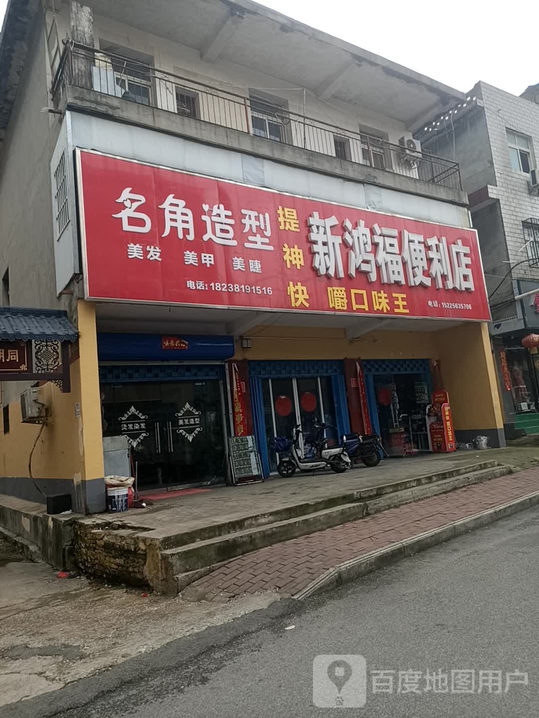 新鸿福便利店