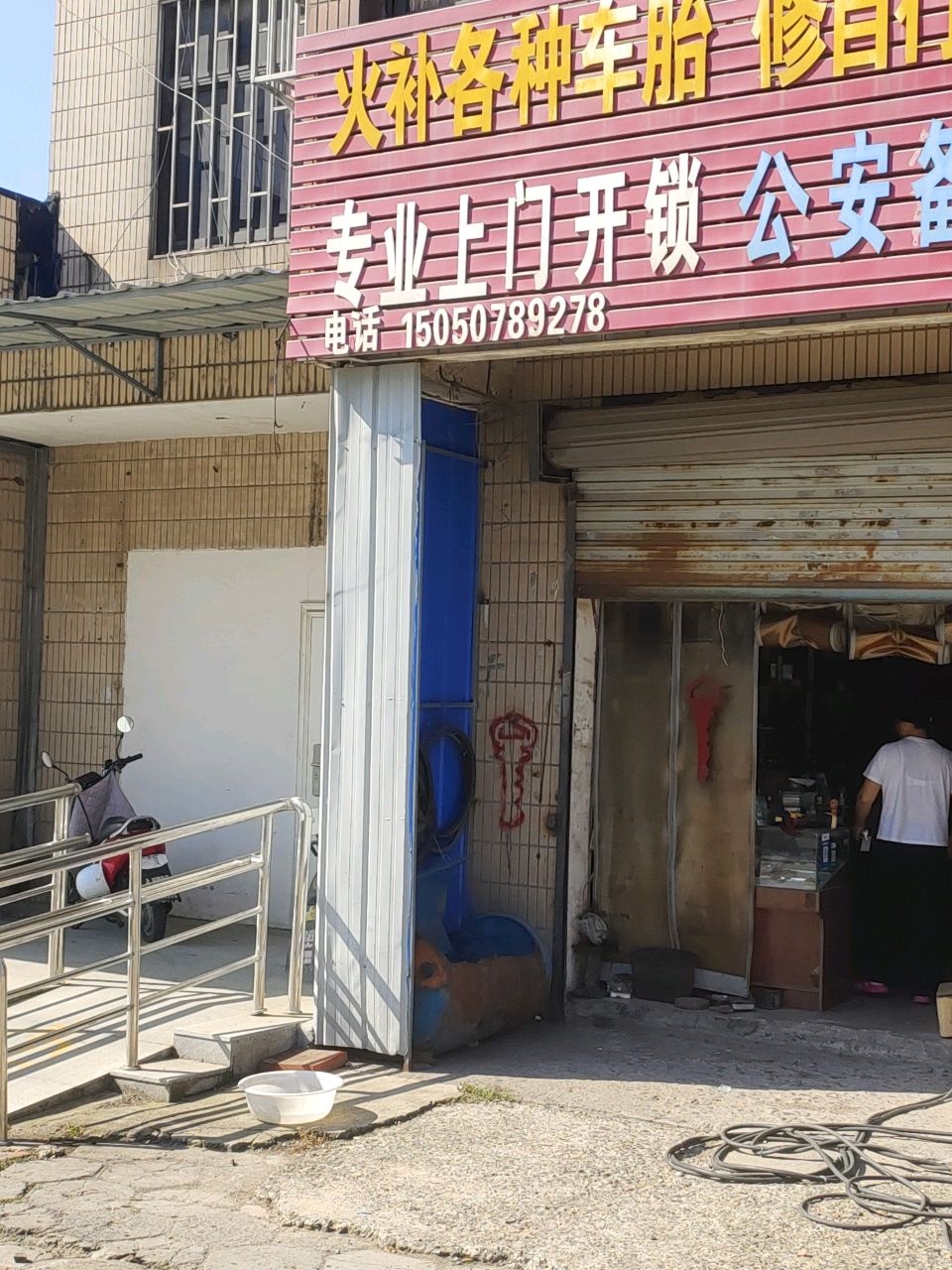 火补各种车胎修自行车