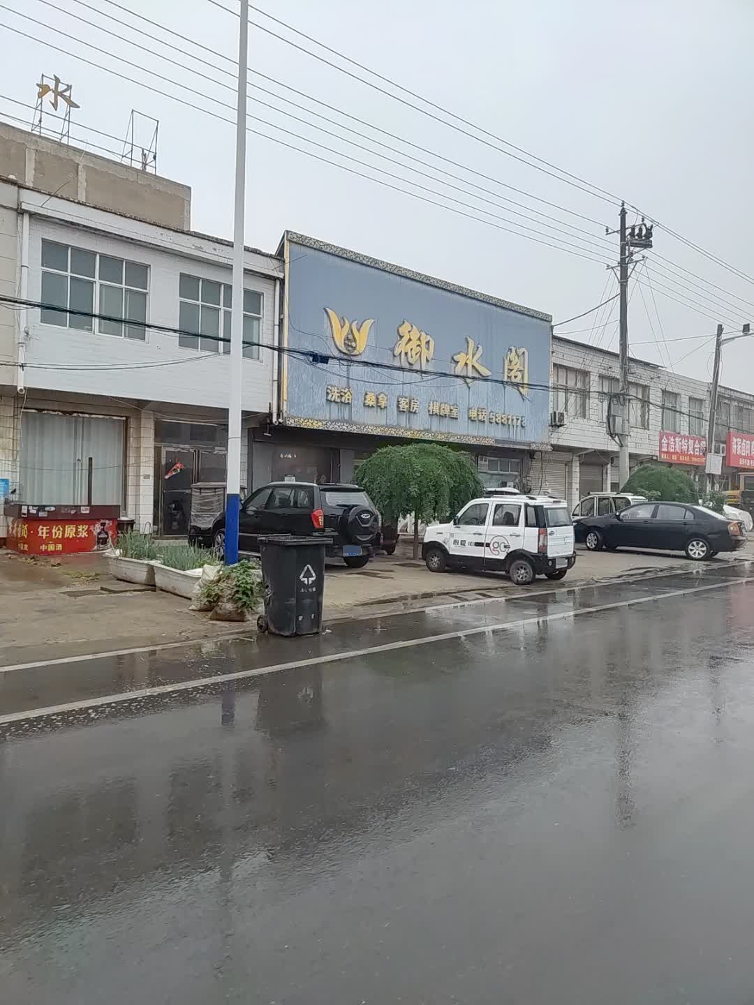 御水阁洗浴桑拿