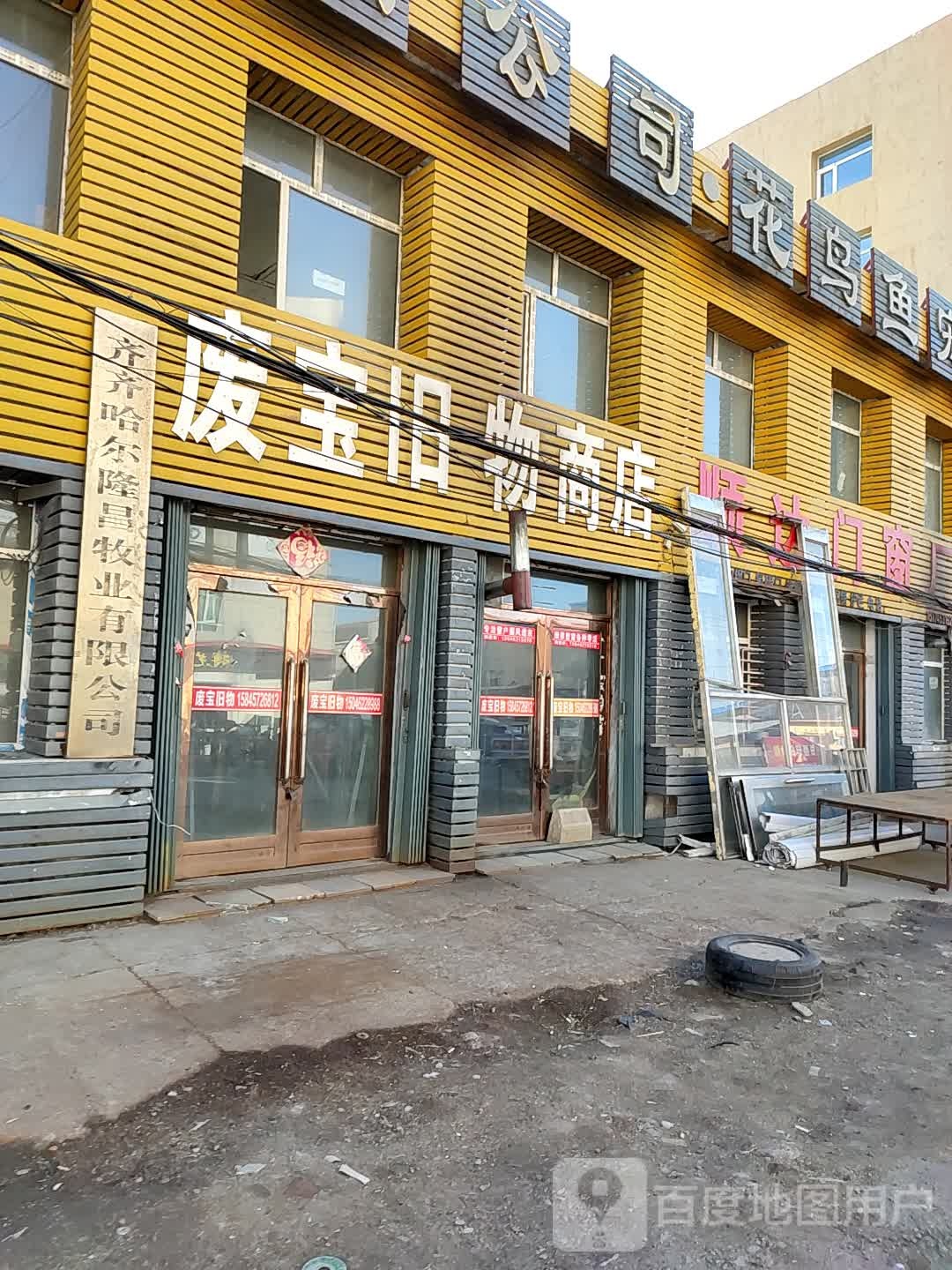 废宝旧物商店