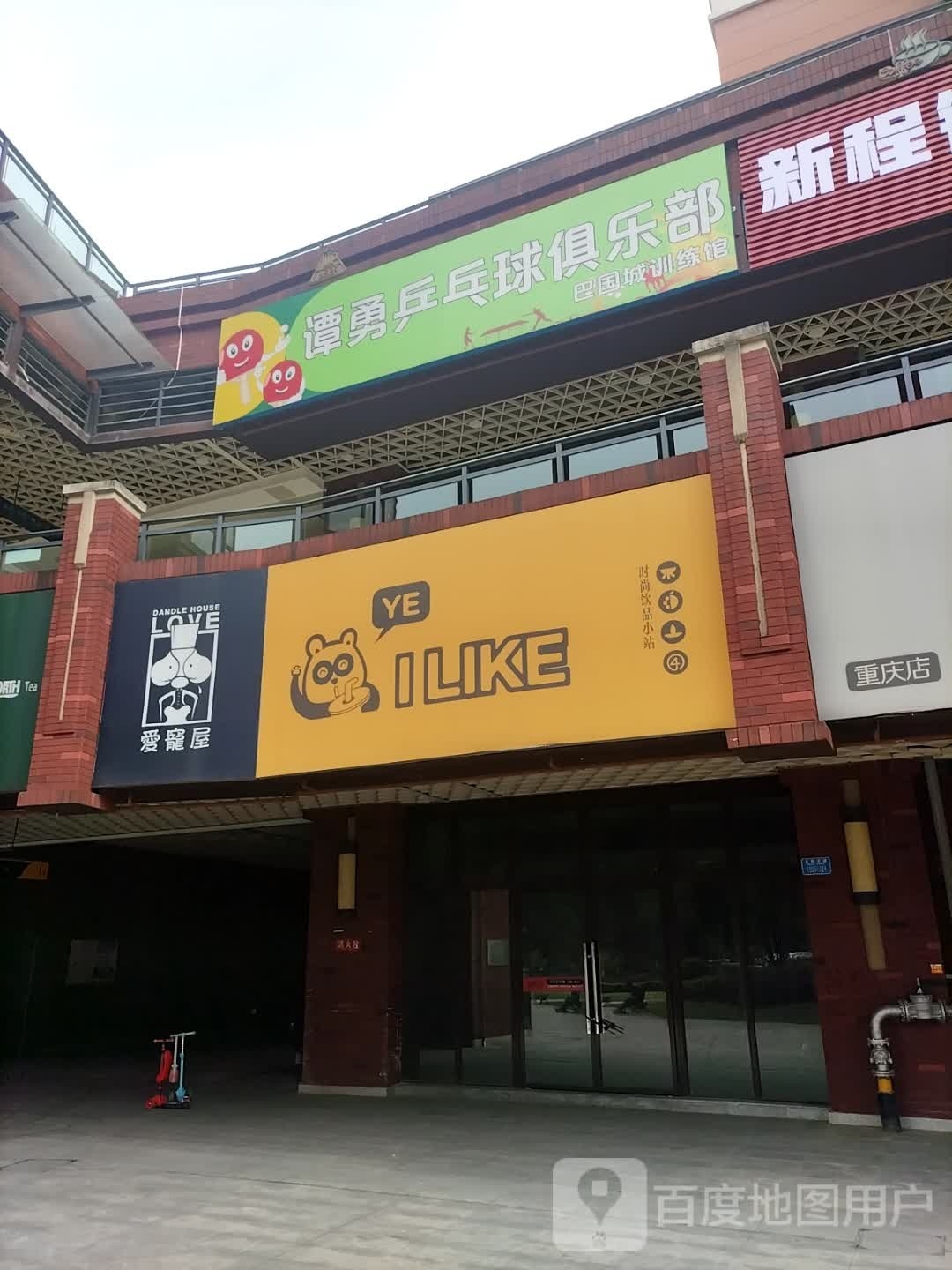 谭勇乒乓球俱乐部