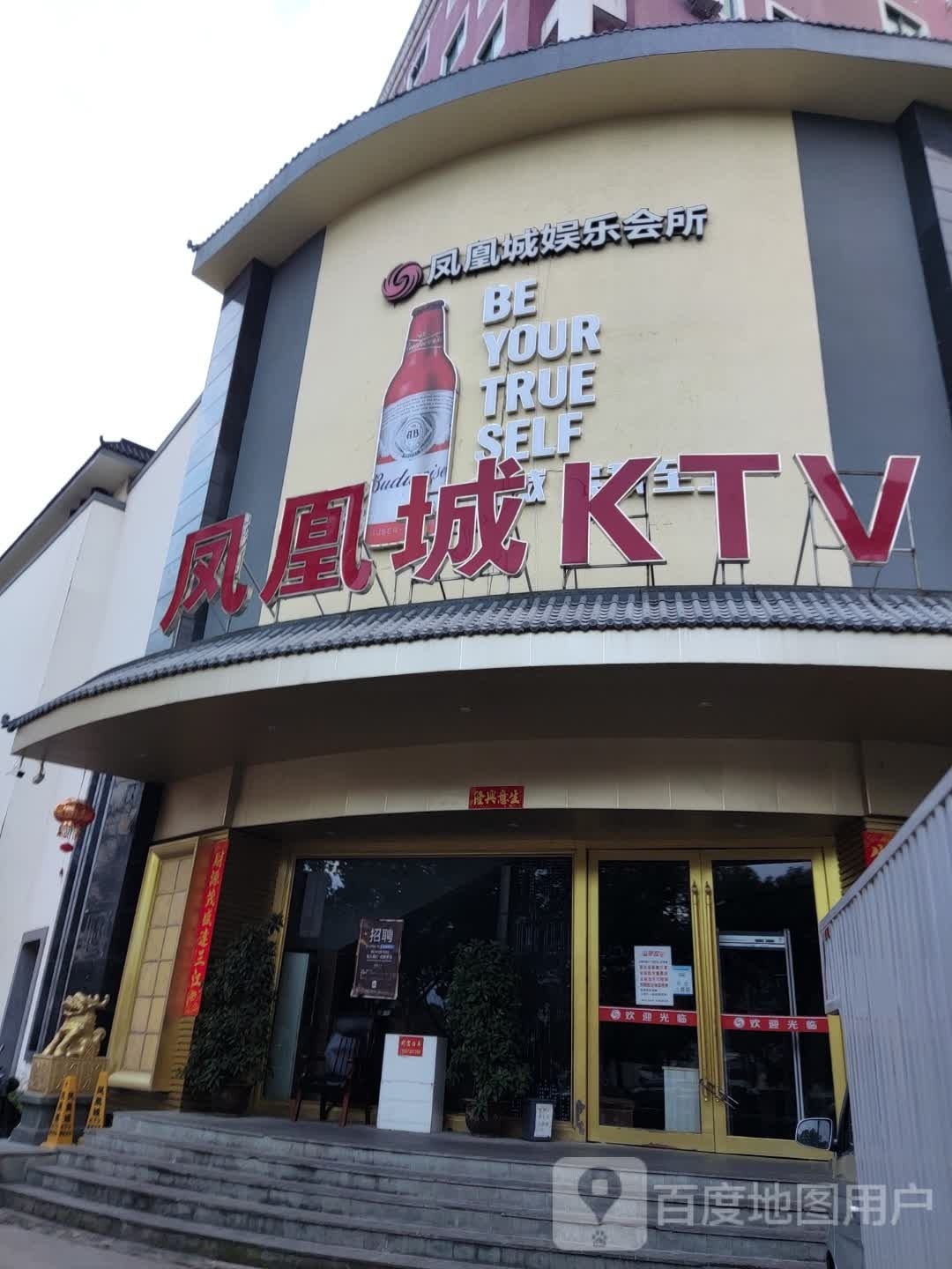 凤凰城娱乐会所