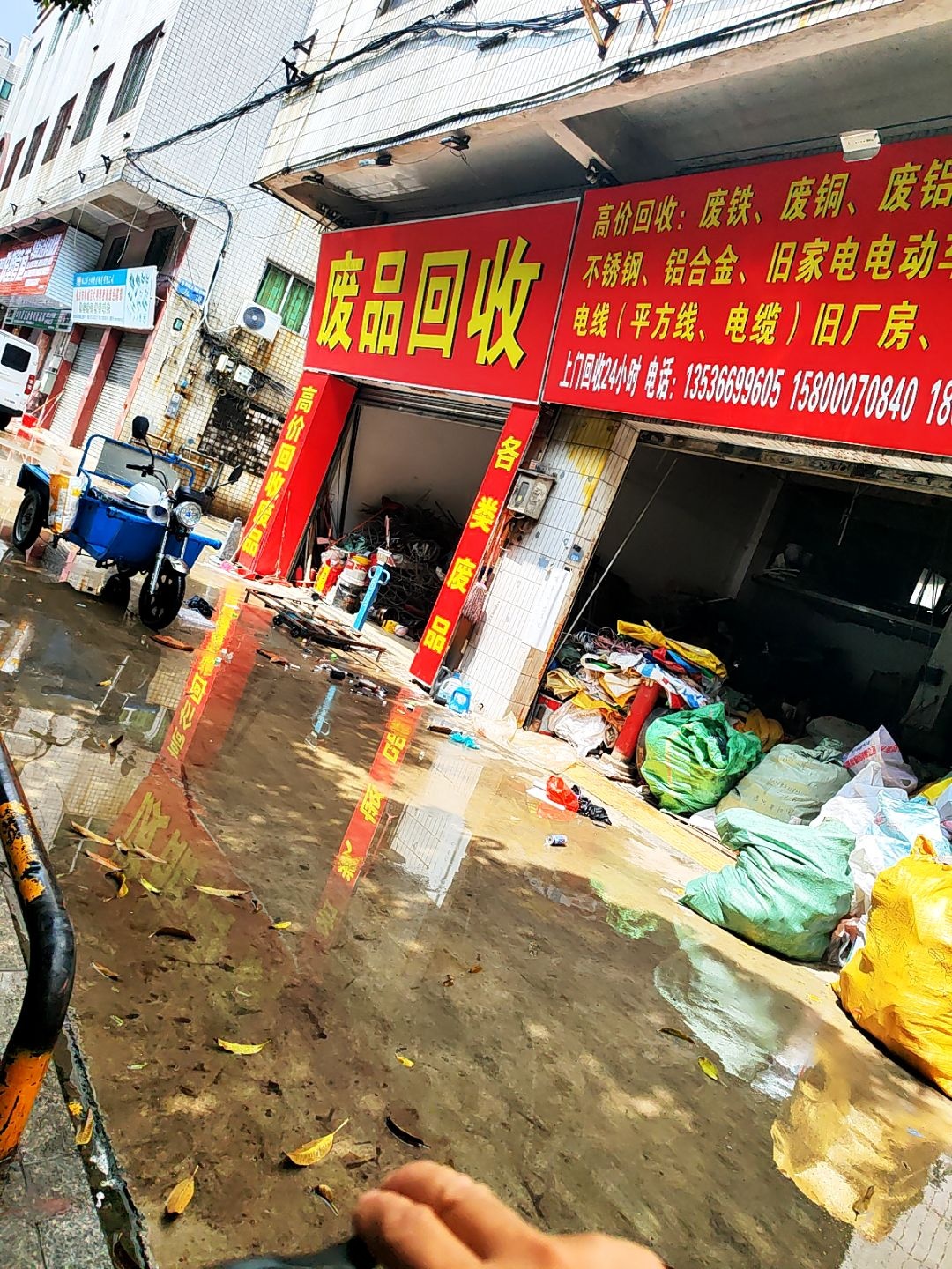 废品回收