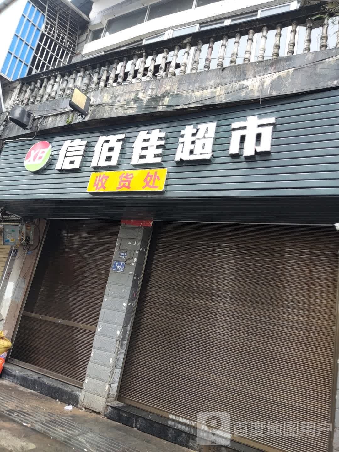 信佰佳超市收货处