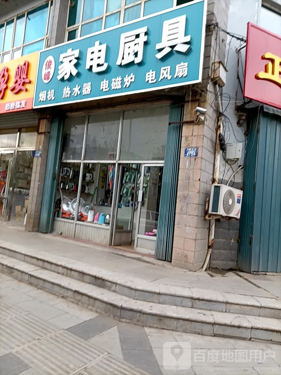 俊峰家电厨具(双亿购物广场店)