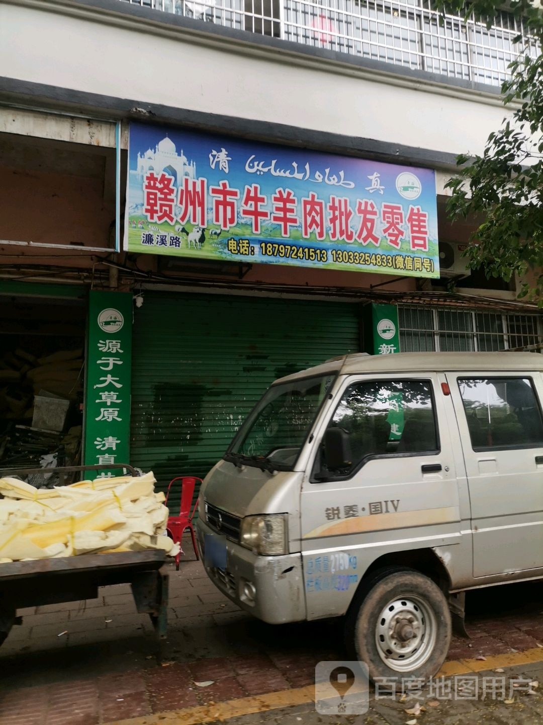 清真赣州市牛羊肉批发零售(濂溪路店)