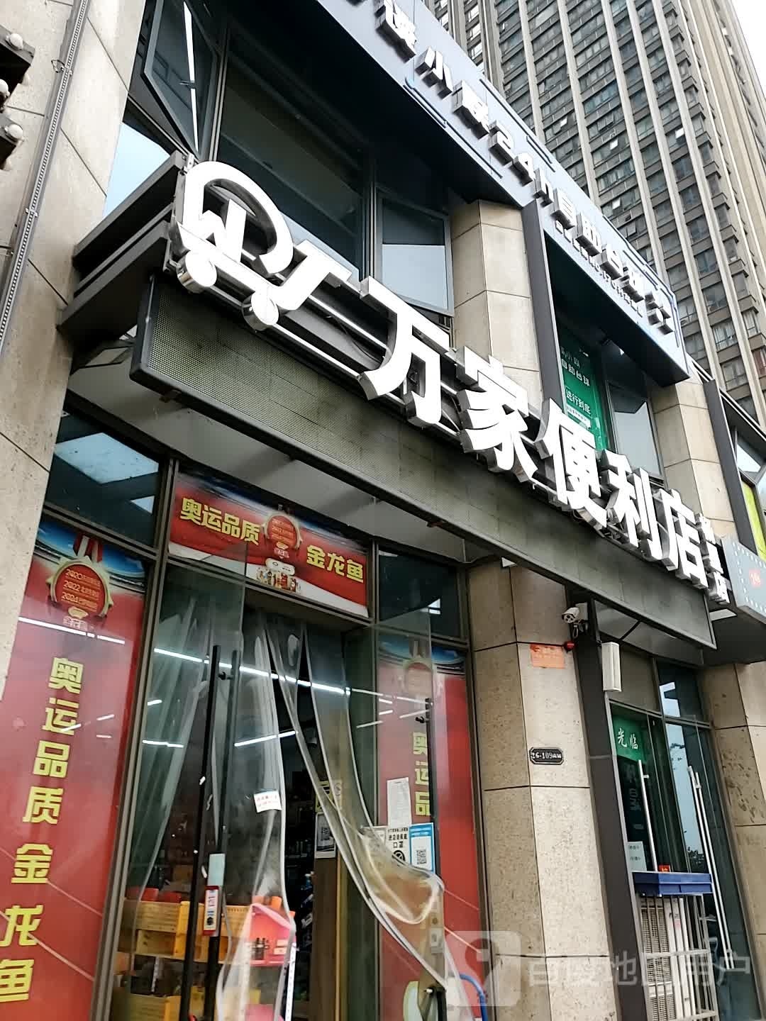 万佳便利店(洛阳升龙城店)