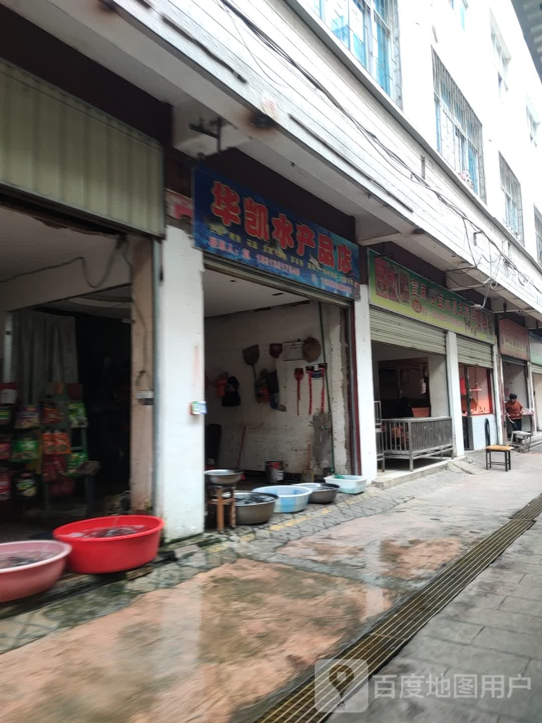 华凯水产品商店