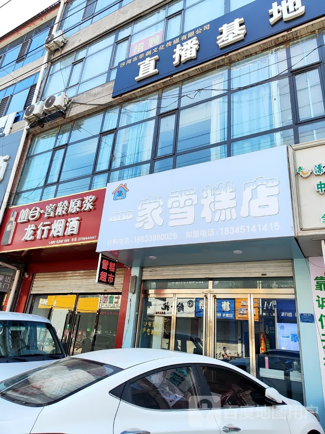 沙河市一家、雪糕店(新兴路店)