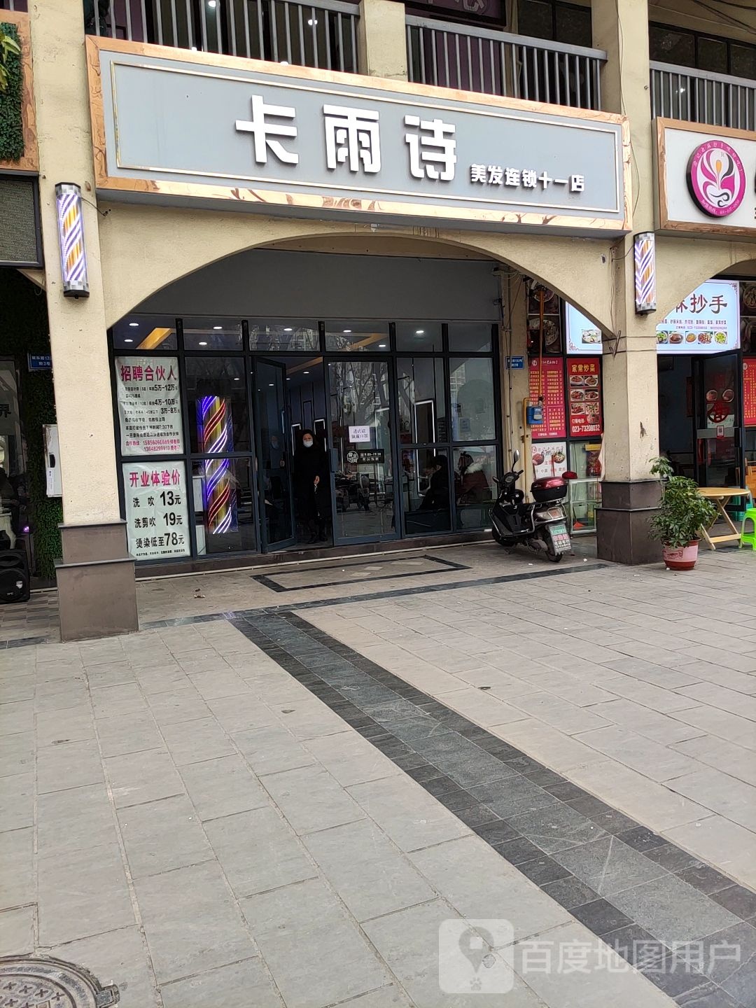 卡雨诗(十一店)