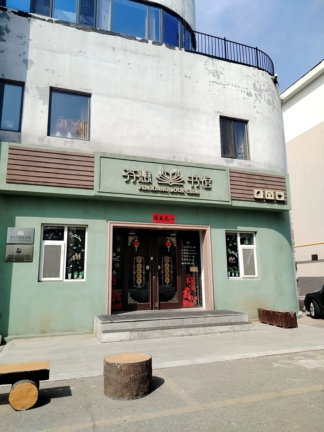 芬想书馆(胜利小区店)
